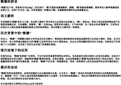 慨慷的拼音.docx免费下载(word版可打印)