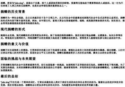 捐赠的拼音.docx免费下载(word版可打印)
