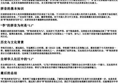 李姓的拼音怎么写.docx免费下载(word版可打印)