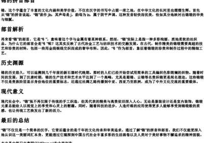 锦的拼音部首.docx免费下载(word版可打印)
