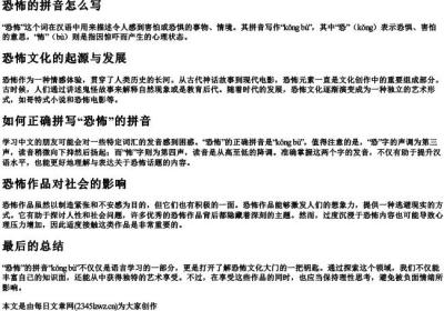 恐怖的拼音怎么写.docx免费下载(word版可打印)