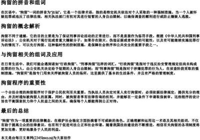 拘留的拼音和组词.docx免费下载(word版可打印)
