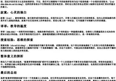 寂寞谆谆搜索枯肠的拼音.docx免费下载(word版可打印)