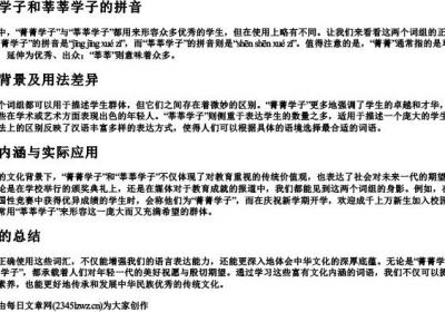 菁菁学子和莘莘学子的拼音.docx免费下载(word版可打印)