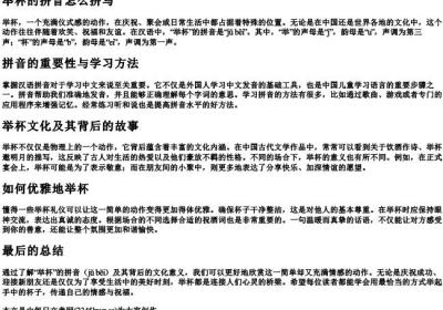 举杯的拼音怎么拼写.docx免费下载(word版可打印)