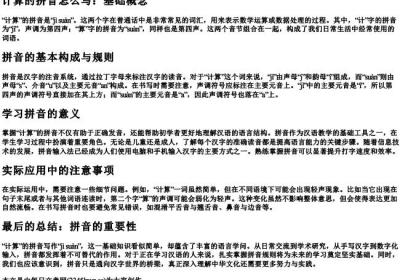 计算的拼音怎么写.docx免费下载(word版可打印)
