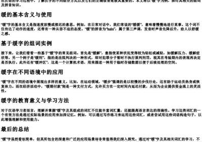 缓慢的缓组词和的拼音.docx免费下载(word版可打印)