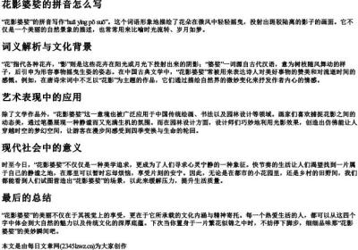 花影婆娑的拼音怎么写.docx免费下载(word版可打印)
