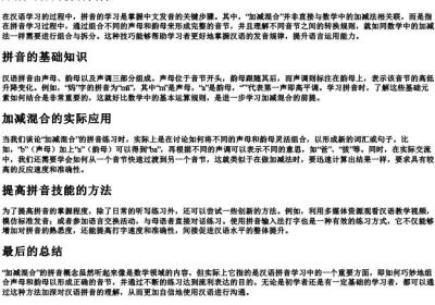 加减混合的拼音.docx免费下载(word版可打印)