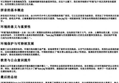环境的拼音怎么写.docx免费下载(word版可打印)