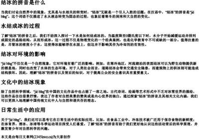 结冰的拼音是什么.docx免费下载(word版可打印)