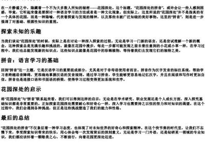 花园深处的拼音.docx免费下载(word版可打印)