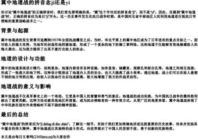 冀中地道战的拼音念ji还是yi.docx免费下载(word版可打印)