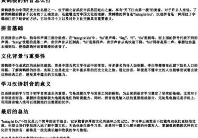 黄鹤楼的拼音怎么打.docx免费下载(word版可打印)