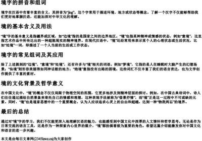 境字的拼音和组词.docx免费下载(word版可打印)