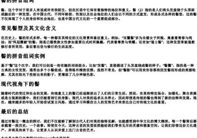 髻的拼音组词.docx免费下载(word版可打印)