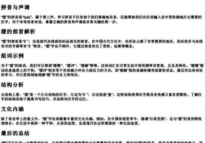 缓的拼音组词部首结构.docx免费下载(word版可打印)