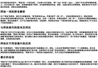 浑浊的拼音和组词.docx免费下载(word版可打印)