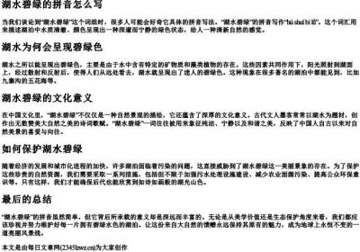湖水碧绿的拼音怎么写.docx免费下载(word版可打印)