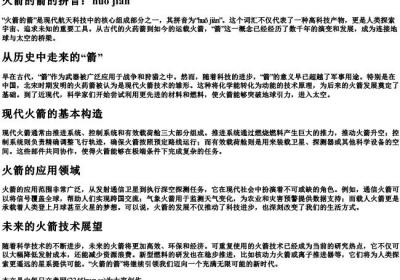 火箭的箭的拼音.docx免费下载(word版可打印)