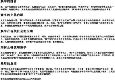 焕字的拼音.docx免费下载(word版可打印)