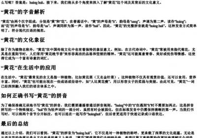 黄花的拼音怎么写.docx免费下载(word版可打印)