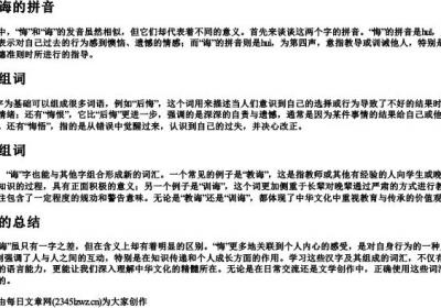 悔和诲的拼音和组词.docx免费下载(word版可打印)