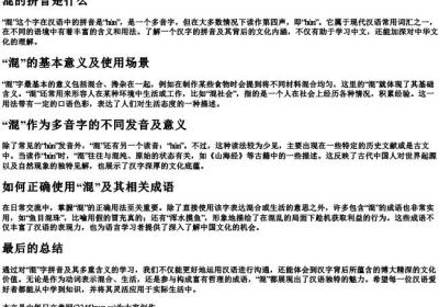 混的拼音是什么.docx免费下载(word版可打印)