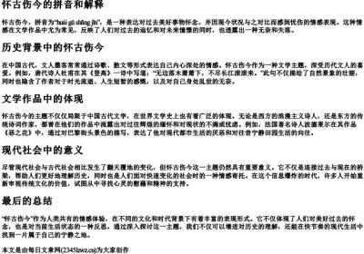 怀古伤今的拼音和解释.docx免费下载(word版可打印)