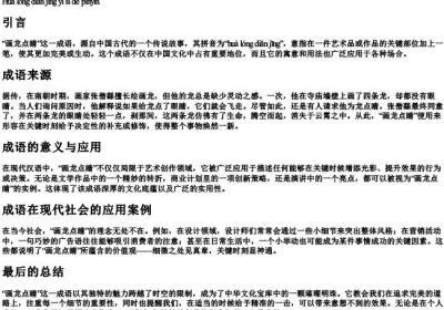 画龙点睛意思的拼音.docx免费下载(word版可打印)