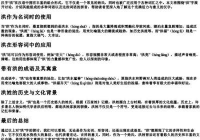 洪可以组什么词语和的拼音.docx免费下载(word版可打印)