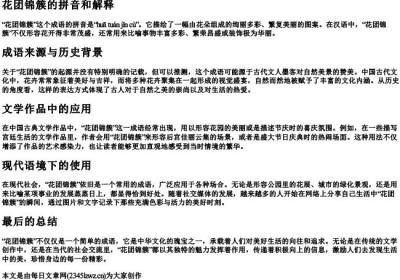 花团锦簇的拼音和解释.docx免费下载(word版可打印)