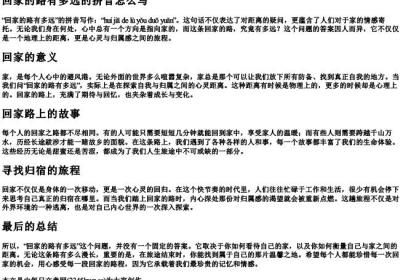回家的路有多远的拼音怎么写.docx免费下载(word版可打印)
