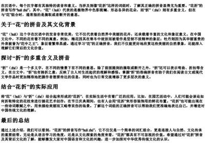 花折的拼音怎么写.docx免费下载(word版可打印)