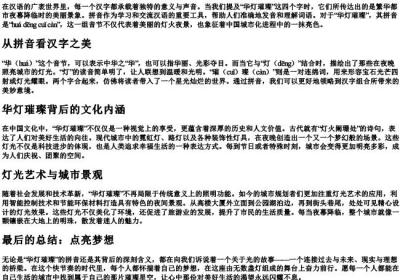 华灯璀璨的拼音.docx免费下载(word版可打印)