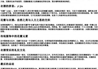 花蕾的拼音衣襟的拼音.docx免费下载(word版可打印)