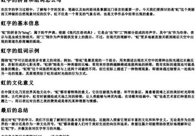 虹字的拼音和组词怎么写.docx免费下载(word版可打印)