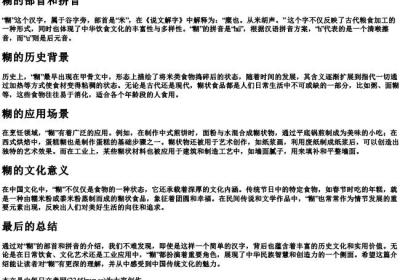 糊的部首和的拼音.docx免费下载(word版可打印)