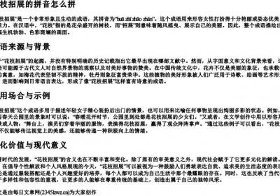 花枝招展的拼音怎么拼.docx免费下载(word版可打印)