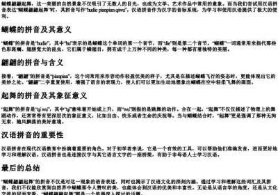 蝴蝶翩翩起舞的拼音怎么写.docx免费下载(word版可打印)