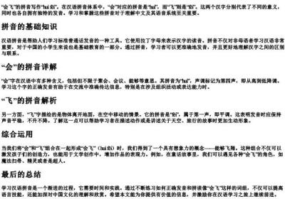 会飞的拼音怎么写.docx免费下载(word版可打印)