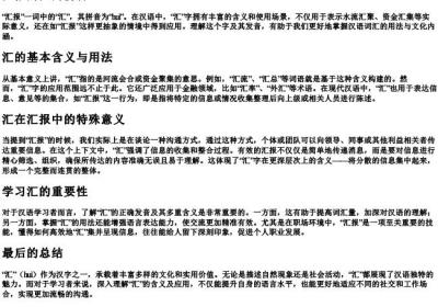 汇报的汇的拼音.docx免费下载(word版可打印)