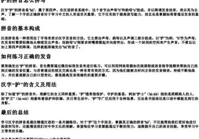 护的拼音怎么拼写.docx免费下载(word版可打印)