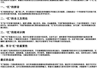 汇的拼音和组词组.docx免费下载(word版可打印)