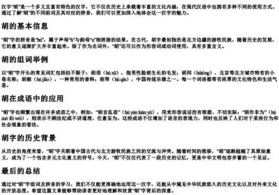 胡字组词和的拼音.docx免费下载(word版可打印)