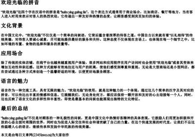 欢迎光临的拼音.docx免费下载(word版可打印)