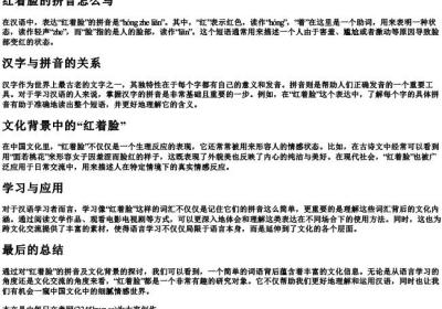 红着脸的拼音怎么写.docx免费下载(word版可打印)