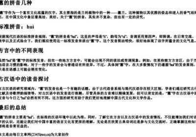 蕙的拼音几种.docx免费下载(word版可打印)