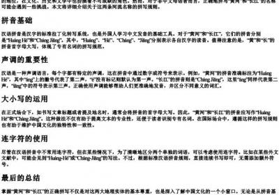 黄河长江拼写规则.docx免费下载(word版可打印)