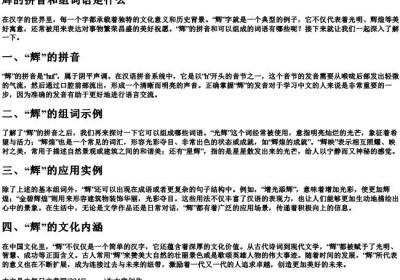 辉的拼音和组词语是什么.docx免费下载(word版可打印)